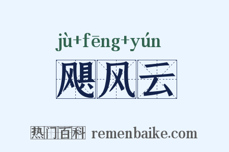 飓风云是什么意思的图片